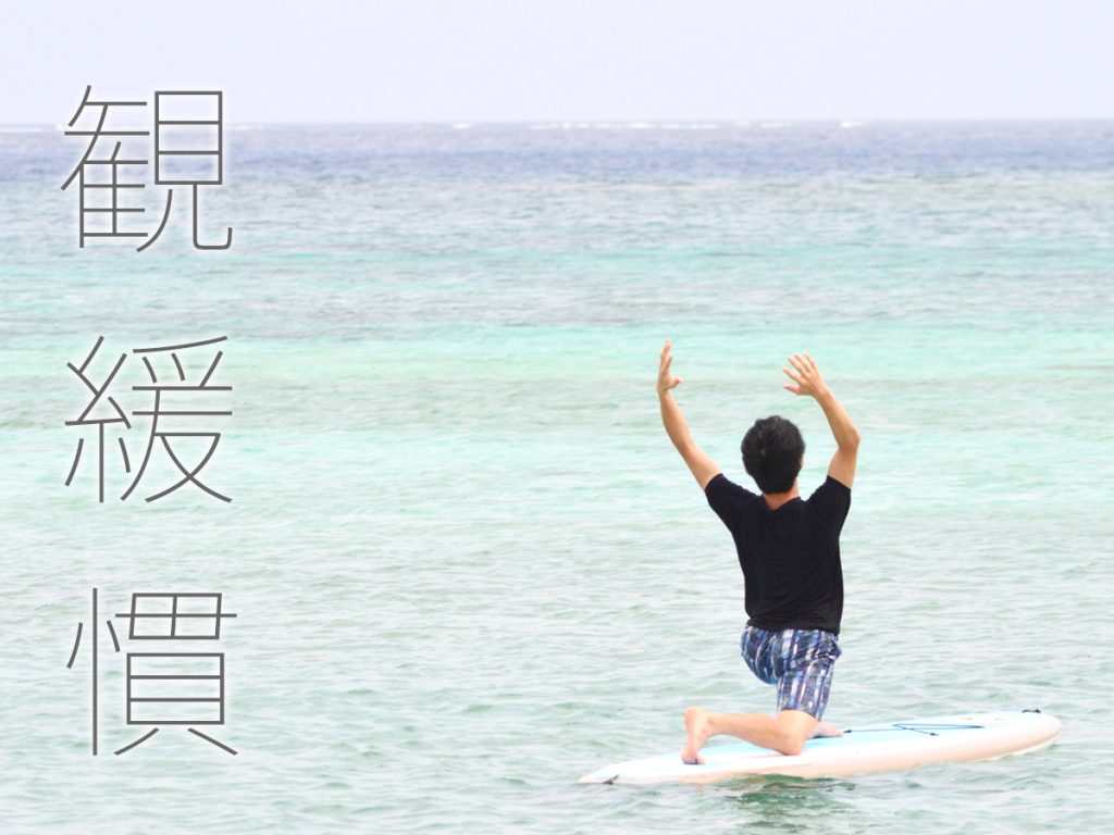 観・緩・慣