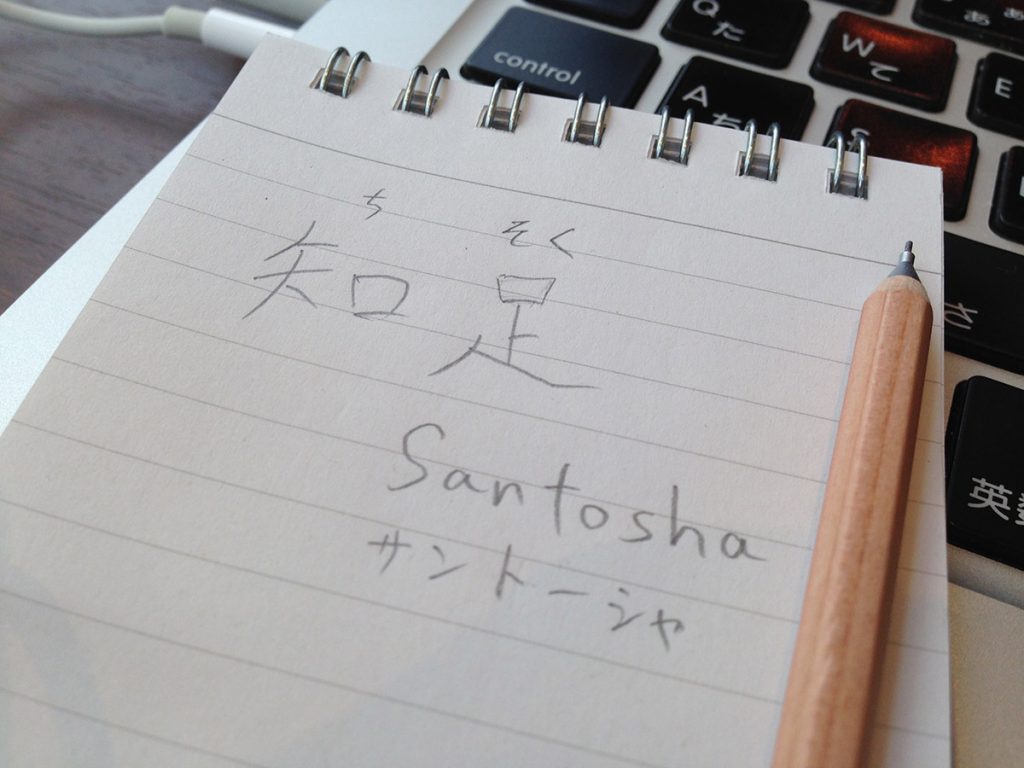 行動力を高める「知足：サントーシャ」の解釈（追記）