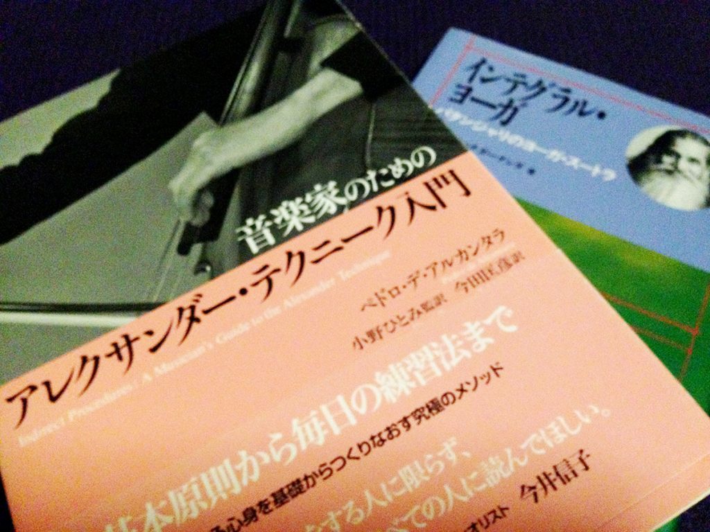 ヨガとアレクサンダー・テクニークの似ている点