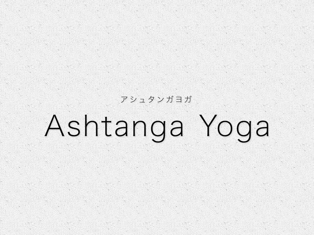 アシュタンガヨガ関連の記事まとめ｜アシュタンガヨガとは
