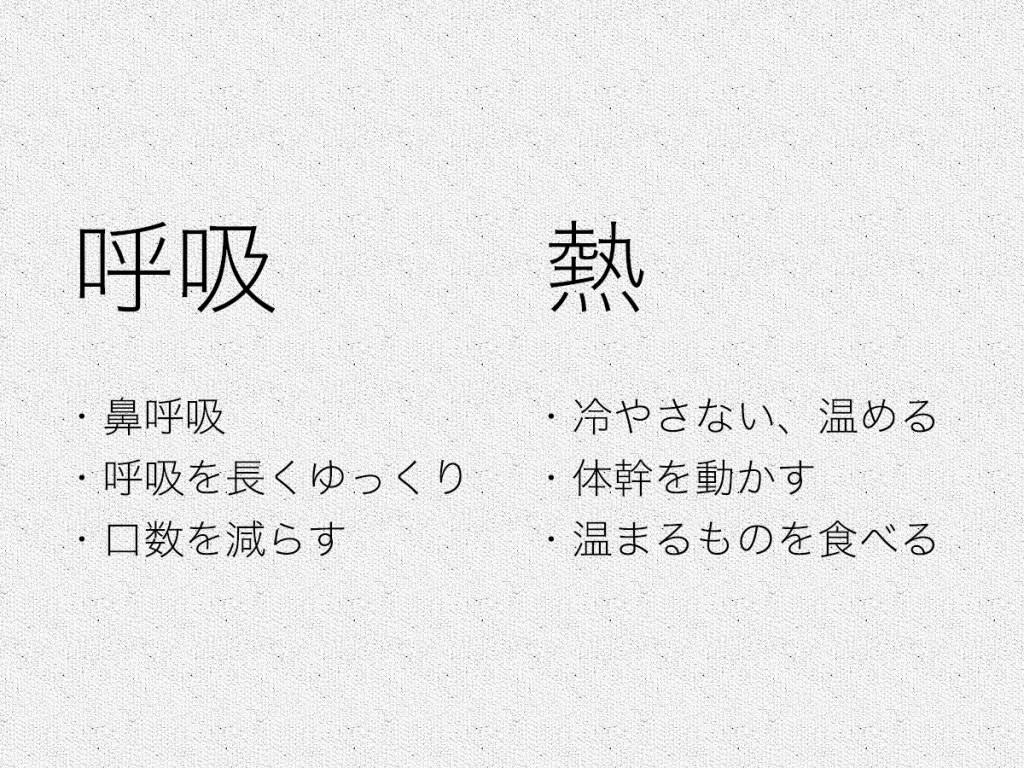 免疫力を高める２つの鍵 〜呼吸と熱〜