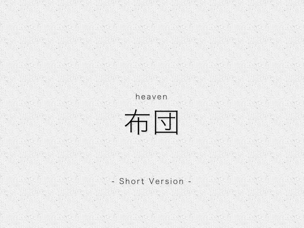 ふとんの中でもできる、寝る前の５分間ヨガ（簡単バージョン）