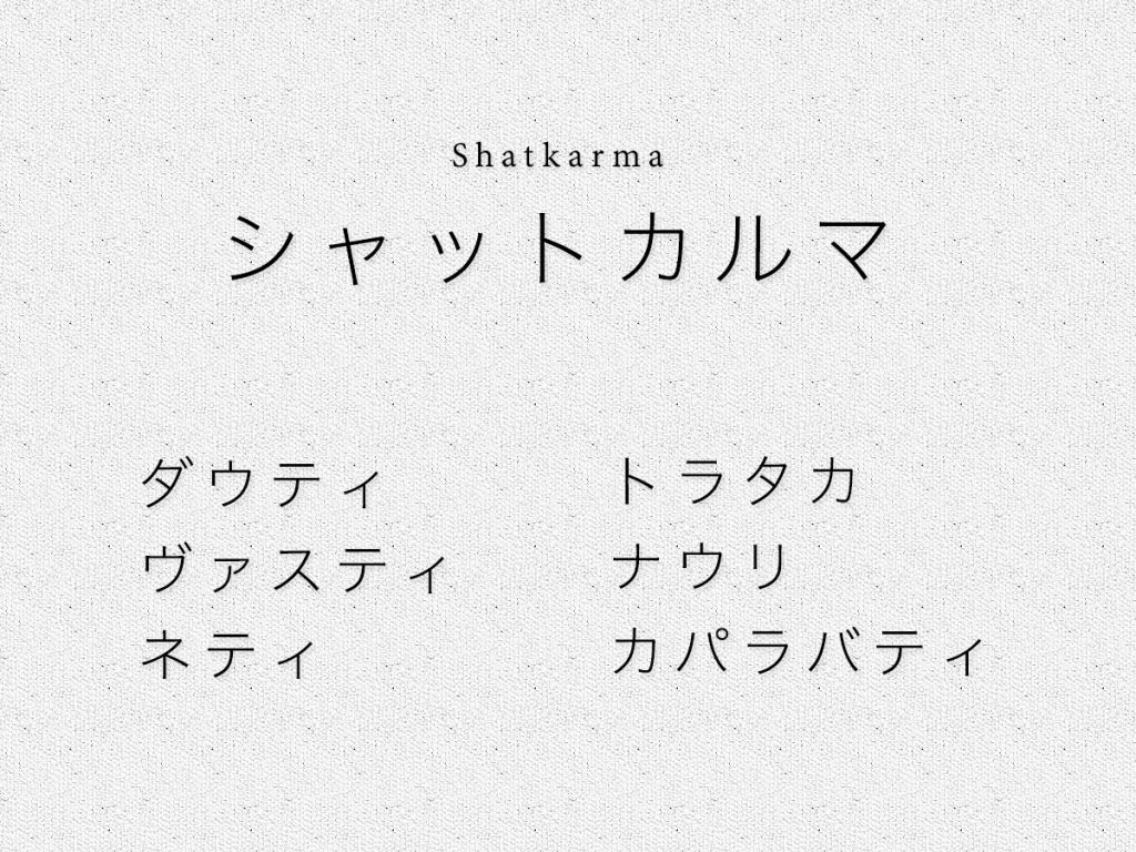 ハタヨーガのシャットカルマ（６つの浄化法）