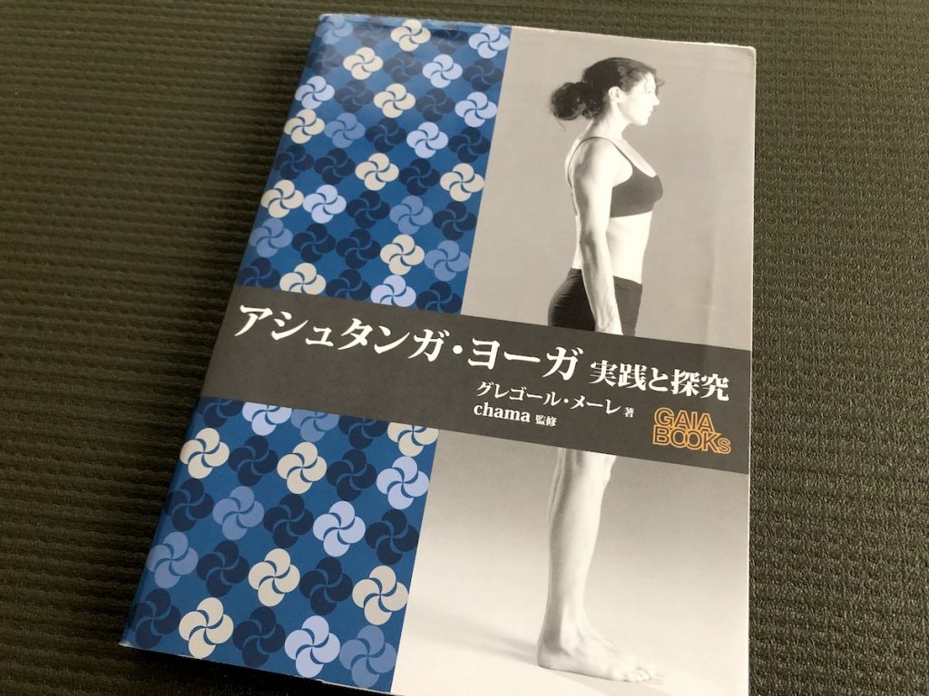 アシュタンガ・ヨーガ実践と探求／グレゴール・メーレ(著)｜書籍紹介
