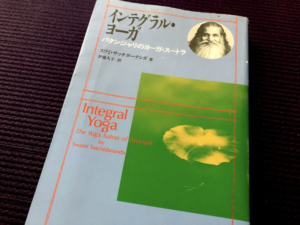 インテグラル・ヨーガ (パタンジャリのヨーガ・スートラ)／スワミ・サッチダーナンダ(著)｜書籍紹介