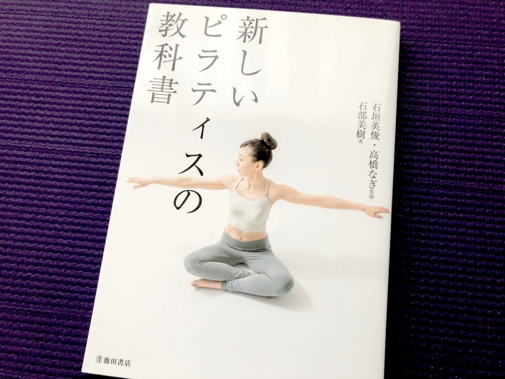 新しいピラティスの教科書／石部美樹 (著)｜書籍紹介