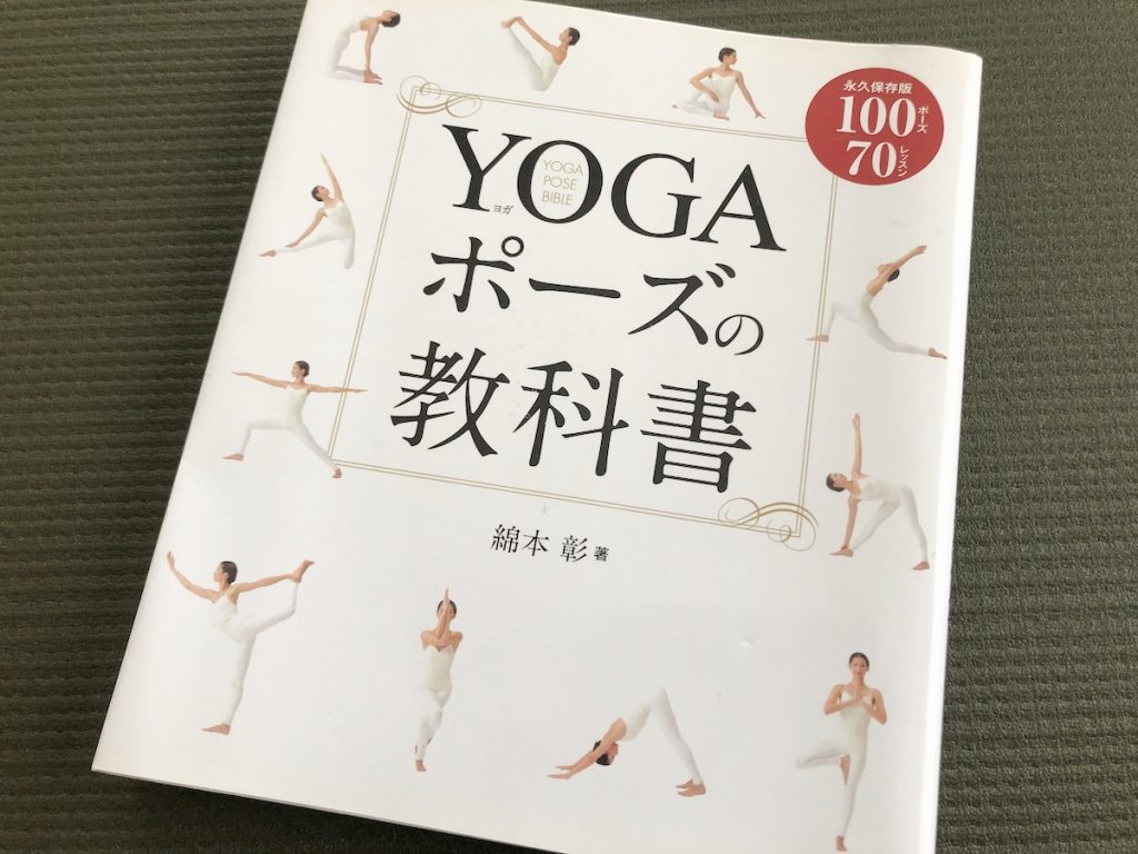 YOGAポーズの教科書／綿本彰(著)｜書籍紹介