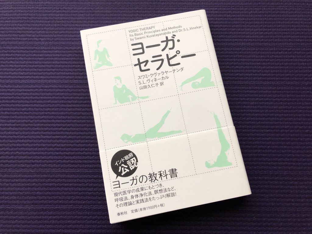 ヨーガ・セラピー／スワミ・クヴァラヤーナンダ(著) S.L.ヴィネーカル(著)｜書籍紹介