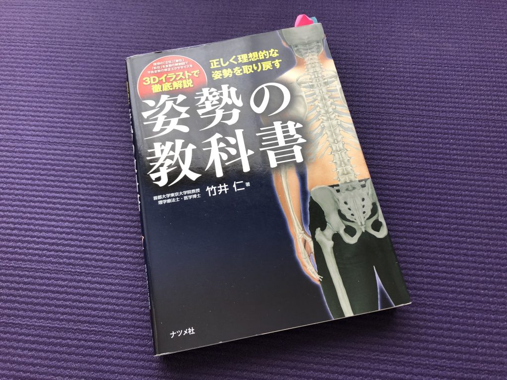 正しく理想的な姿勢を取り戻す 姿勢の教科書／竹内仁(著)｜書籍紹介