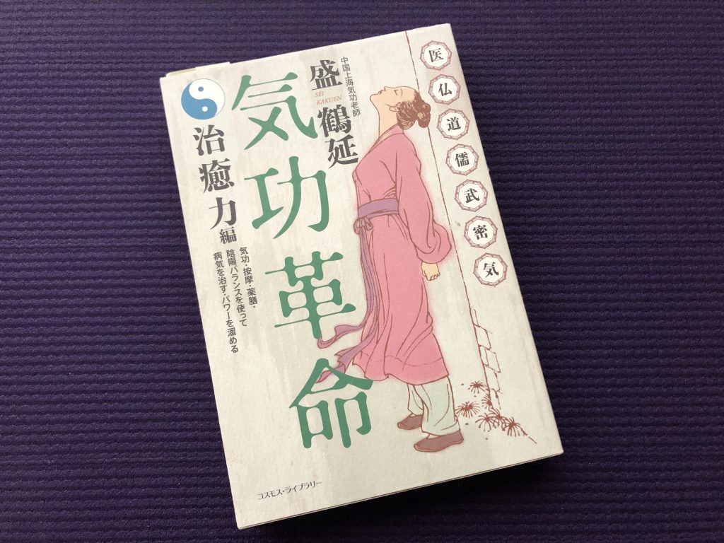気功革命・治癒力編／盛鶴延(著)｜書籍紹介