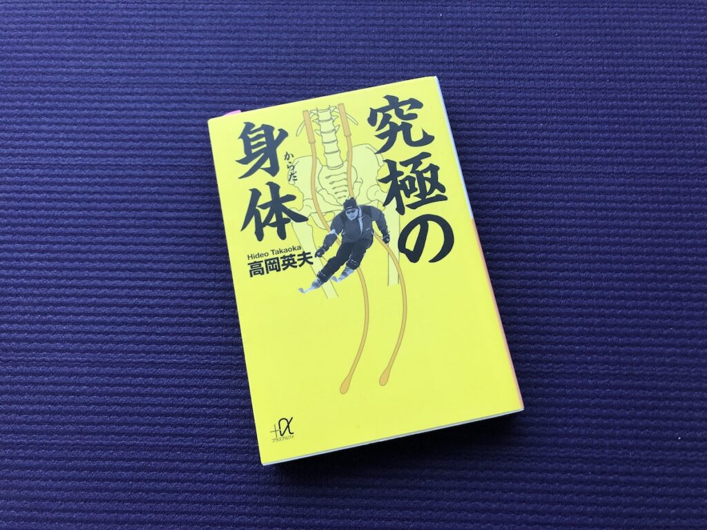 究極の身体／高岡英夫(著)｜書籍紹介
