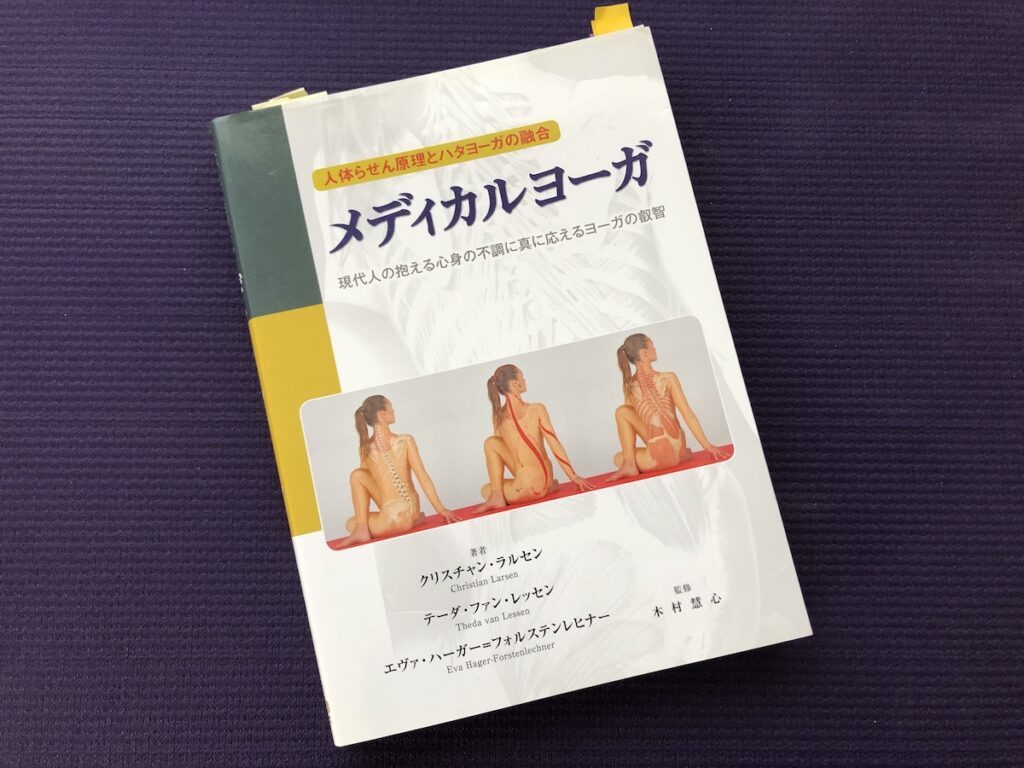 人体らせん原理とハタヨーガの融合 メディカルヨーガ／クリスチャン・ラルセン他(著)｜書籍紹介