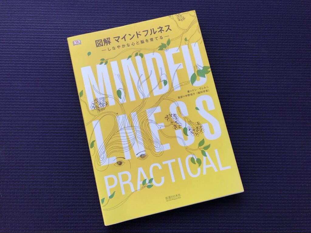 図解 マインドフルネス ―しなやかな心と脳を育てる―／ケン ヴェルニ(著) 中野信子(訳)｜書籍紹介