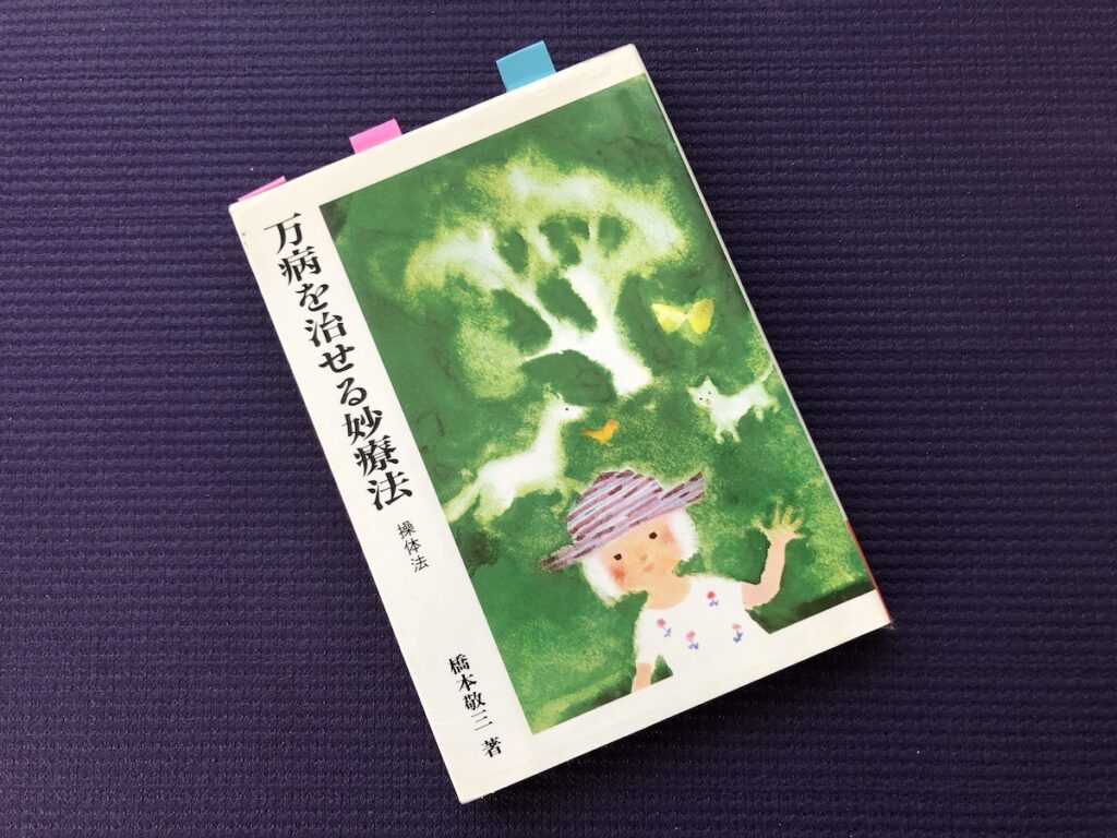 万病を治せる妙療法―操体法／橋本敬三(著)｜書籍紹介