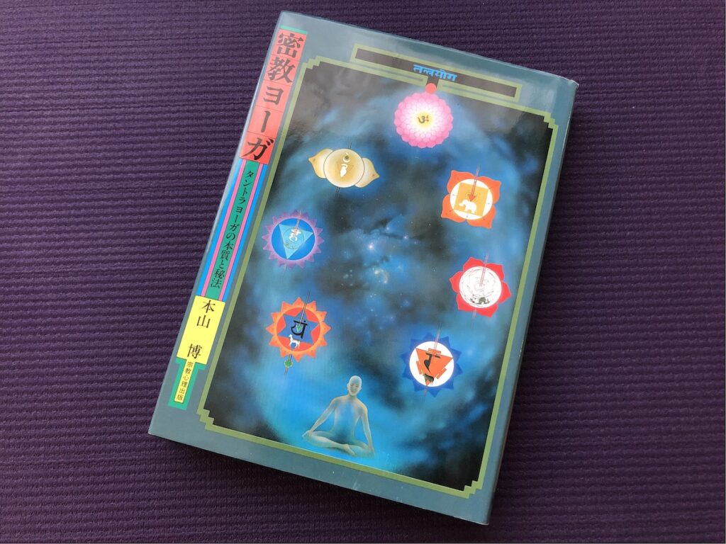 密教ヨーガ―タントラヨーガの本質と秘法／本山博(著)｜書籍紹介