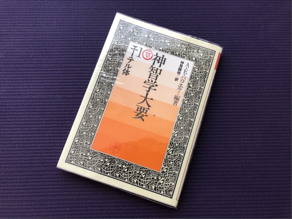 神智学大要　パウエル　仲里誠桔 神智学大要 第1巻 エーテル体／アーサー・E・パウエル(編) 仲里 誠桔(