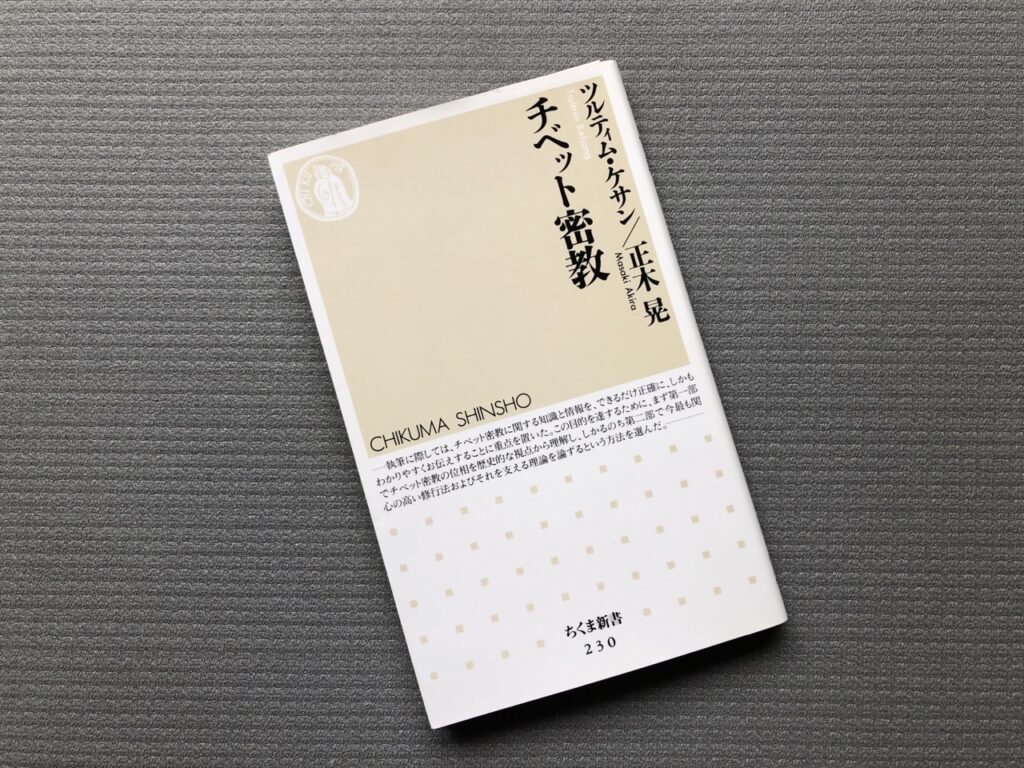 チベット密教／ツルティム・ケサン(著) 正木晃(著)｜書籍紹介