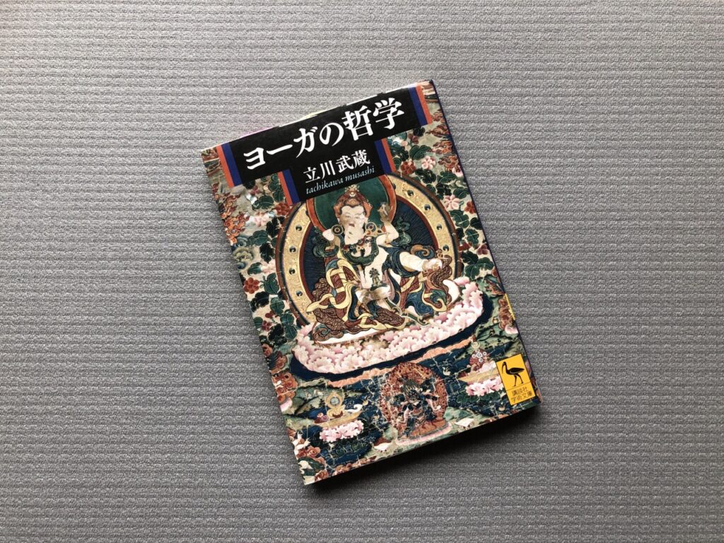 ヨーガの哲学／立川武蔵(著)｜書籍紹介