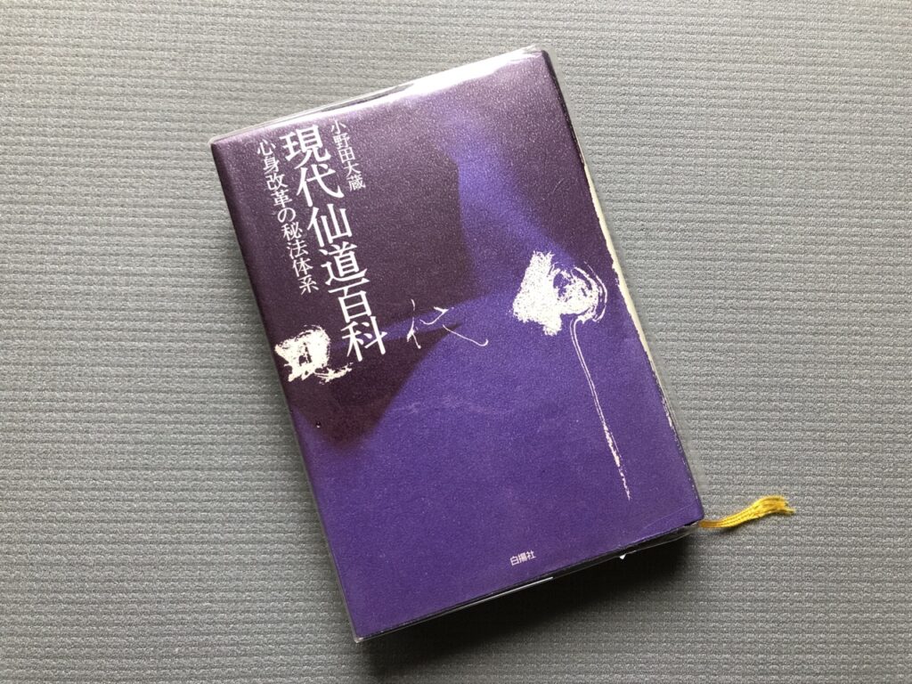 現代仙道百科―心身改革の秘法体系／小野田大蔵(著)｜書籍紹介