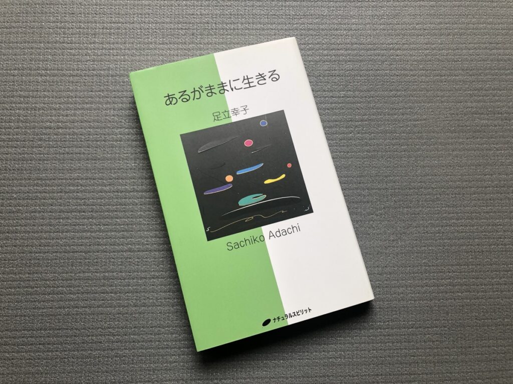 あるがままに生きる／足立幸子(著)｜書籍紹介