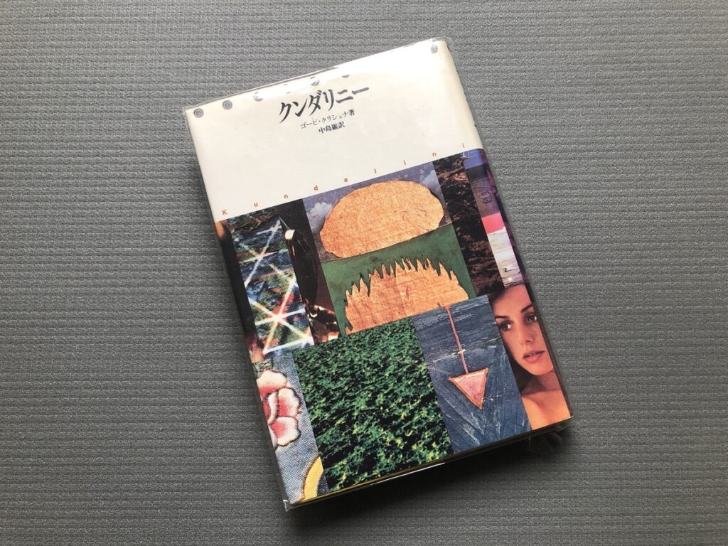 クンダリニー／ゴーピ・クリシュナ(著)｜書籍紹介