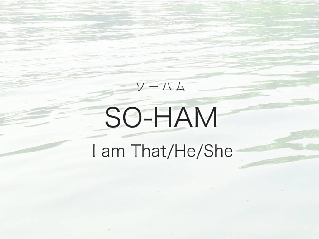 SO-HAM（ソーハム）瞑想のやり方・効果・意味、マントラの音に関する考察