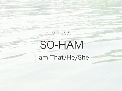SO-HAM（ソーハム）瞑想のやり方・効果・意味、マントラの音に関する考察
