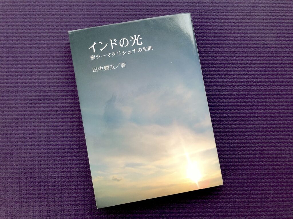 インドの光 聖ラーマクリシュナの生涯／田中嫺玉(著)｜書籍紹介