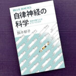 自律神経の科学　「身体が整う」とはどういうことか(ブルーバックス)／鈴木郁子 (著)｜書籍紹介