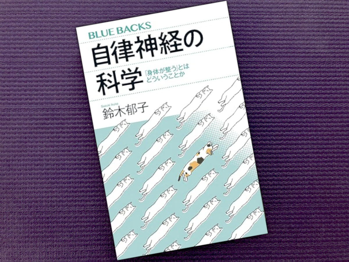 自律神経の科学「身体が整う」とはどういうことか(ブルーバックス)／鈴木郁子 (著)｜書籍紹介