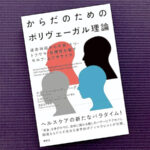 からだのためのポリヴェーガル理論／スタンレー・ローゼンバーグ (著)｜書籍紹介