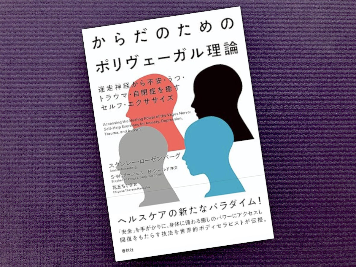 からだのためのポリヴェーガル理論／スタンレー・ローゼンバーグ (著)｜書籍紹介