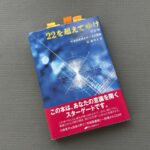 22を超えてゆけ／辻 麻里子 (著)｜書籍紹介