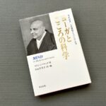 ヨーガとこころの科学／スワミ・シバナンダ(著)｜書籍紹介