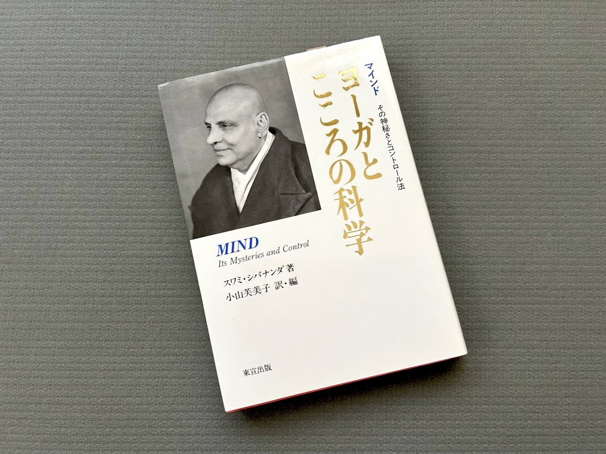 ヨーガとこころの科学／スワミ・シバナンダ(著)｜書籍紹介