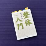 整体入門／野口晴哉(著)｜自己治癒力を高める｜書籍紹介