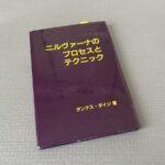 ダンテス・ダイジ氏の「ニルヴァーナのプロセスとテクニック」