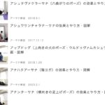 アーサナ解説一覧に「名前順」表示機能をつけました
