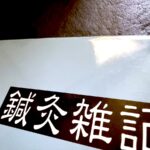 鍼灸の専門学校に通うことにした理由